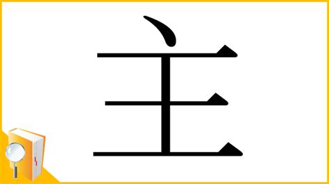 主 部首|漢字「主」の部首・画数・読み方・筆順・意味・成り。